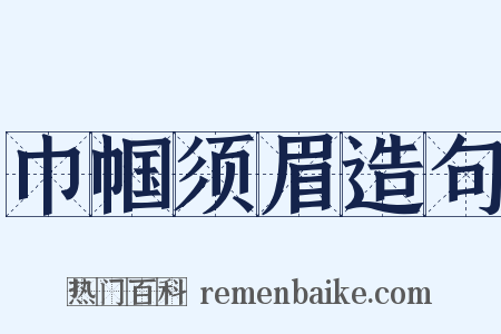 巾帼须眉造句是什么意思的图片